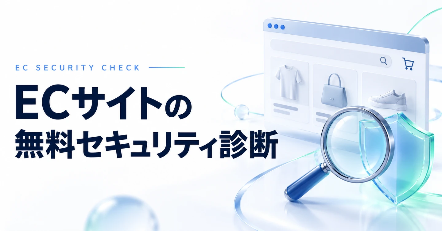 ECサイトの無料セキュリティ診断