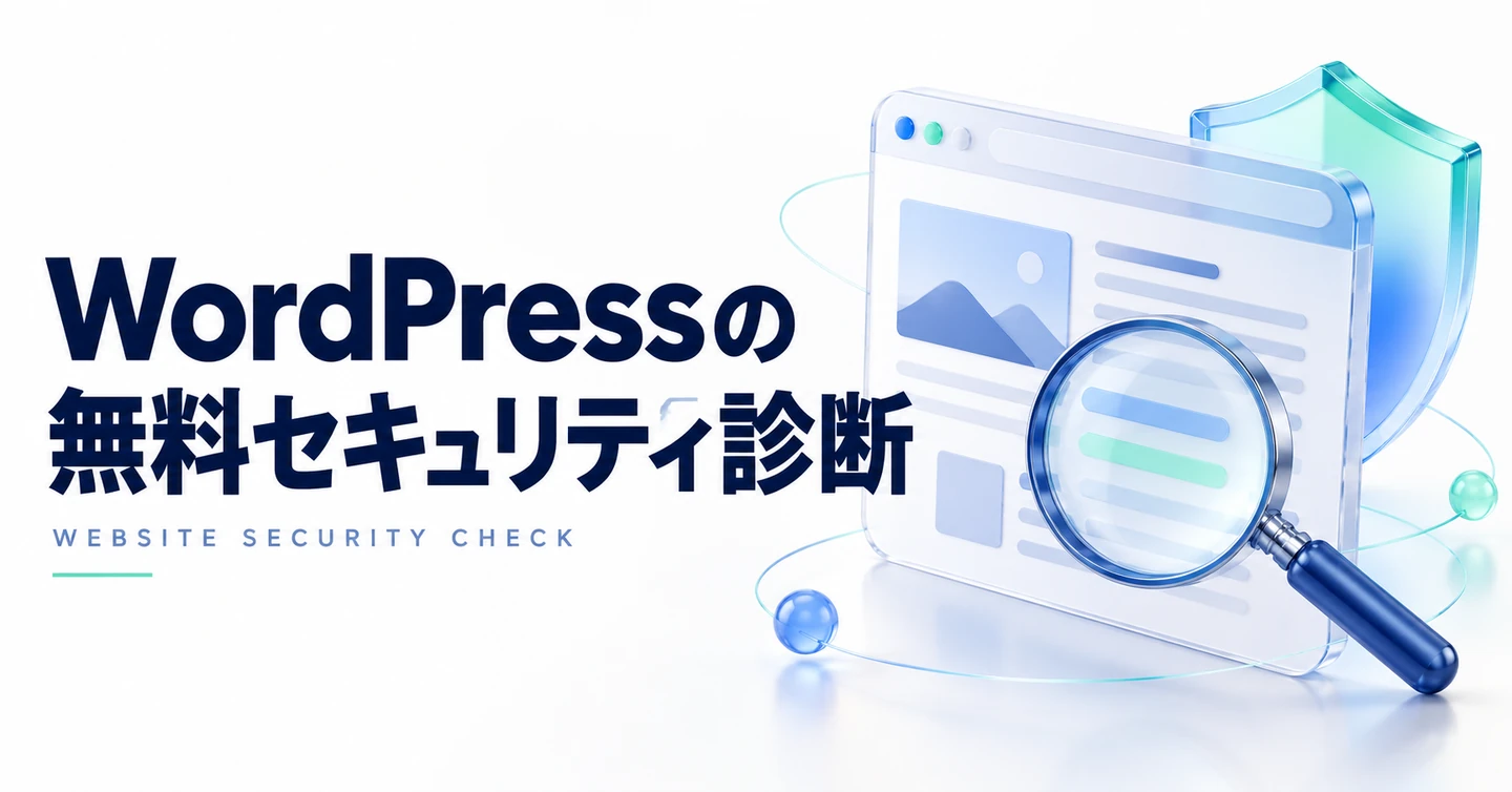 WordPressの無料セキュリティ診断